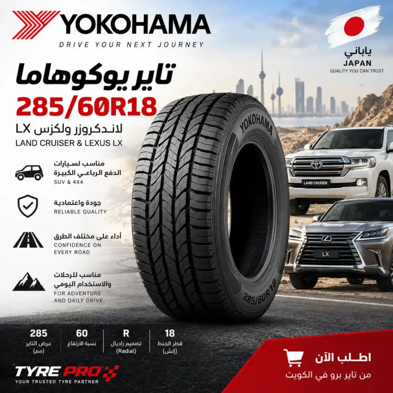 تاير يوكوهاما 285/60R18 لتويوتا لاندكروزر ولكزس LX