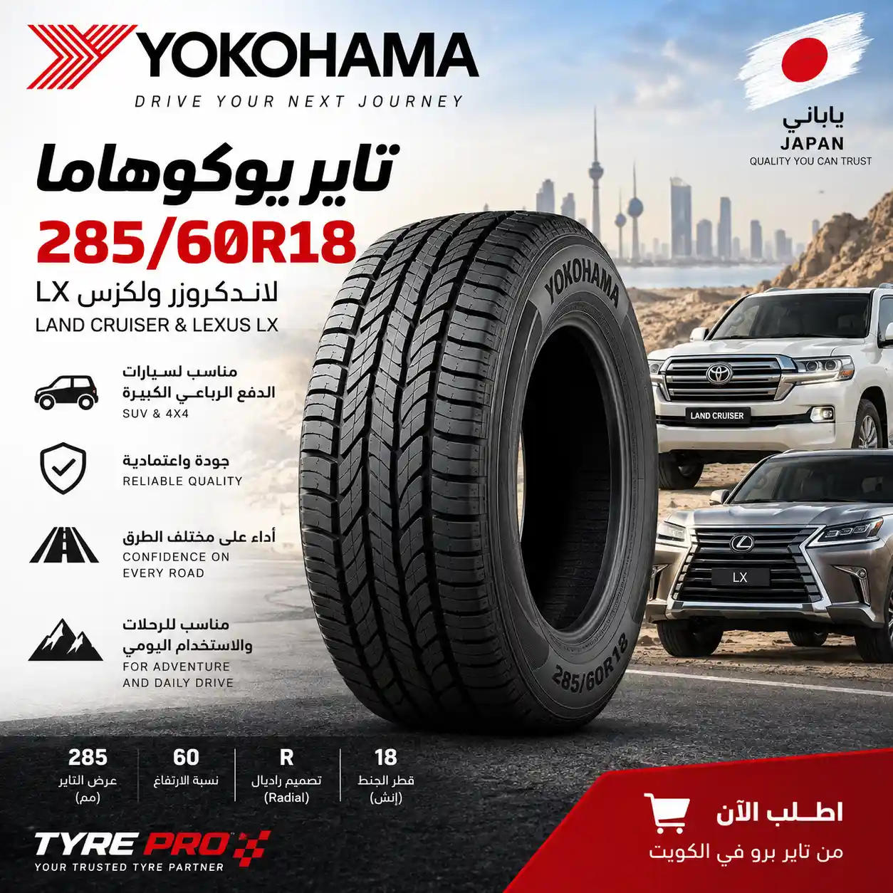 تاير يوكوهاما 285/60R18 لاندكروزر ولكزس LX 1 تاير يوكوهاما 285/60R18 لتويوتا لاندكروزر ولكزس LX