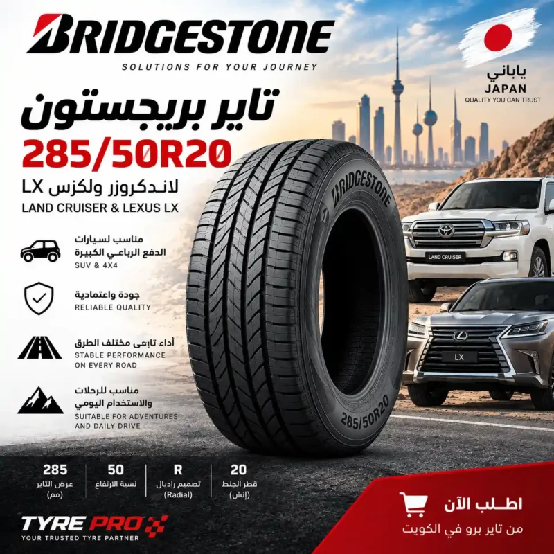 تاير بريجستون 285/50R20 لتويوتا لاندكروزر ولكزس LX