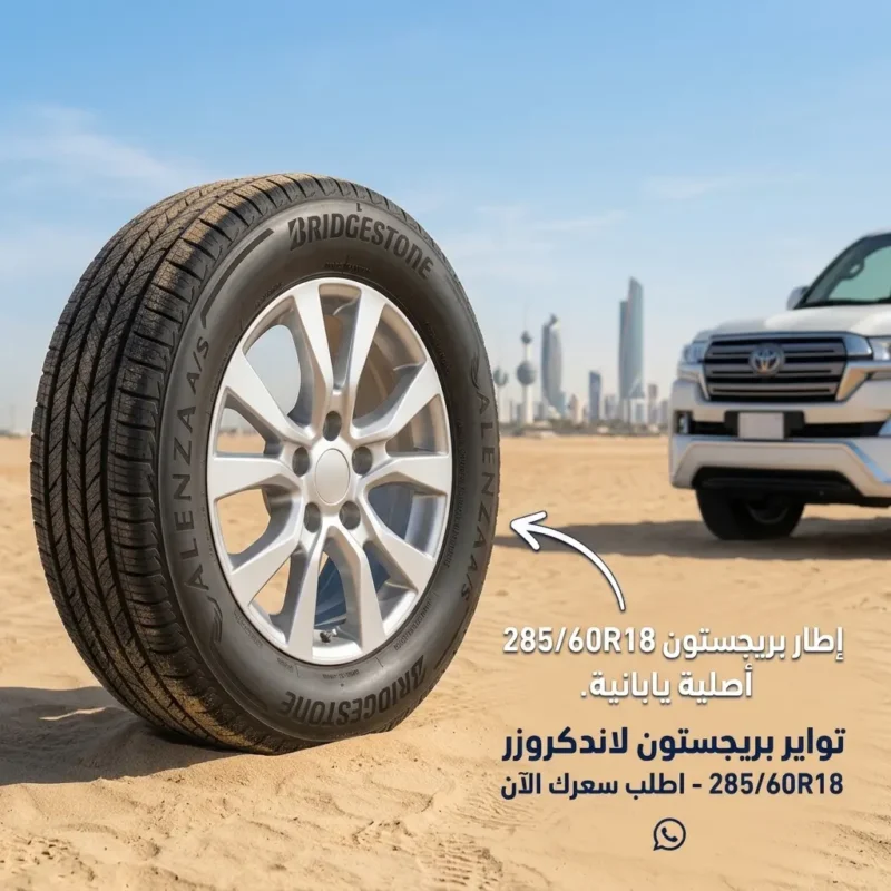 إطار بريجستون مقاس 285/60R18 المخصص لتويوتا لاندكروزر ولكزس LX