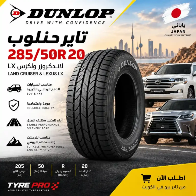 تاير دنلوب 285/50R20 لتويوتا لاندكروزر ولكزس LX