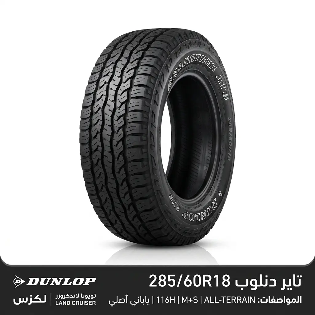 تاير دنلوب 285/60R18 لسيارات تويوتا لاندكروزر ولكزس LX في الكويت 1 إطار دنلوب مقاس 285/60R18 المخصص لتويوتا لاندكروزر ولكزس LX