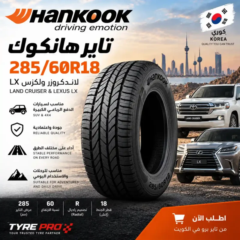 تاير هانكوك 285/60R18 لتويوتا لاندكروزر ولكزس LX