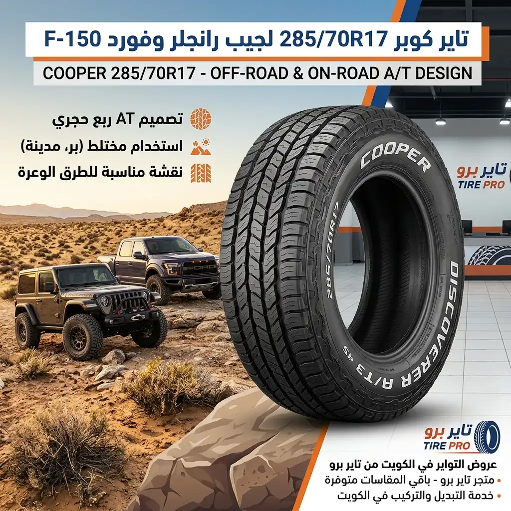 تاير كوبر 285/70R17 جيب رانجلر ربع حجري AT 1 تاير كوبر 285/70R17 جيب رانجلر ربع حجري AT