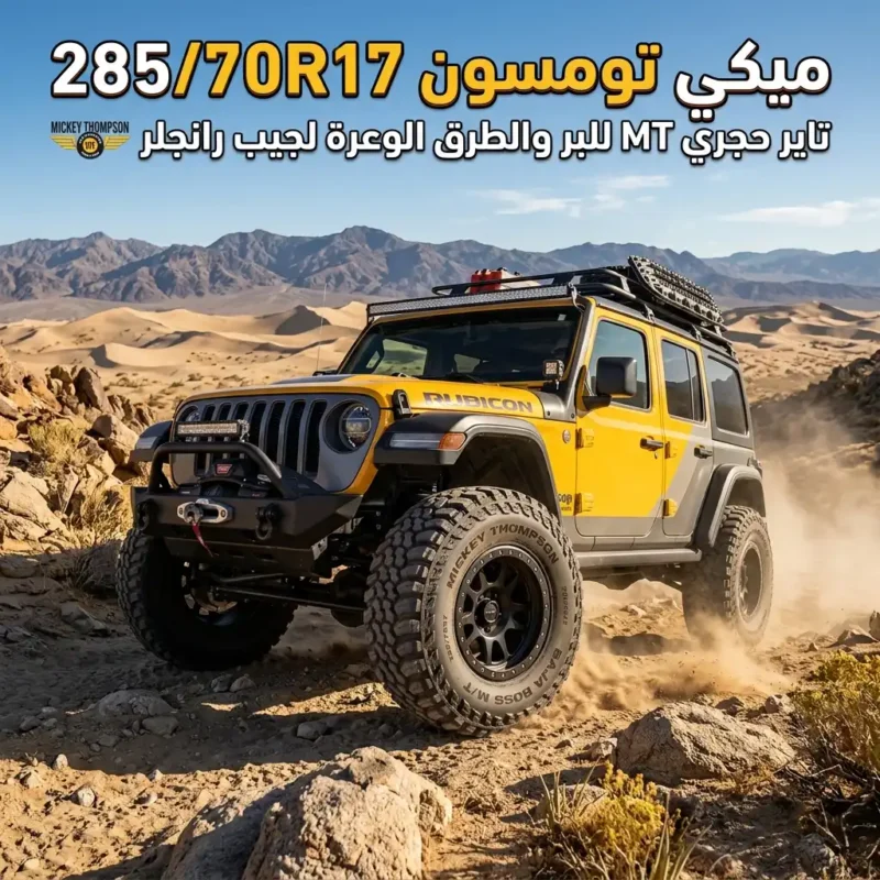 تاير ميكي تومسون 285/70R17 جيب رانجلر حجري MT