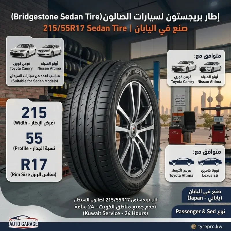 تاير بريجستون 215/55R17 تويوتا كامري ونيسان التيما