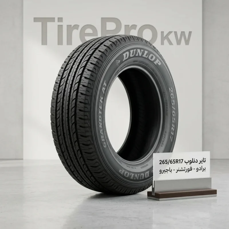 تاير دنلوب 265/65R17 برادو وفورتشنر وباجيرو