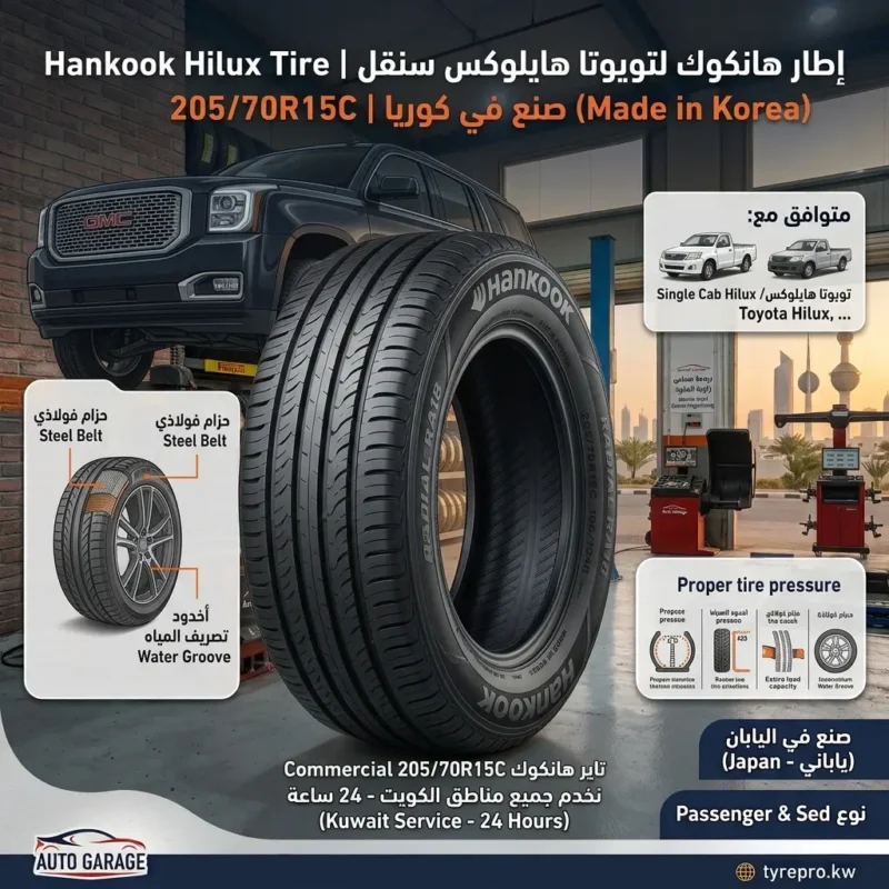 تاير هانكوك 205/70R15C تويوتا هايلوكس سنقل