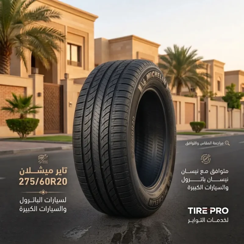 تاير ميشلان 275/60R20 لبعض فئات نيسان باترول