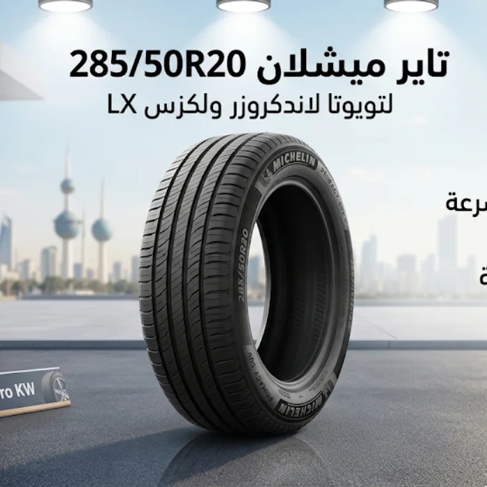 تاير ميشلان 285/50R20 تويوتا لاندكروزر