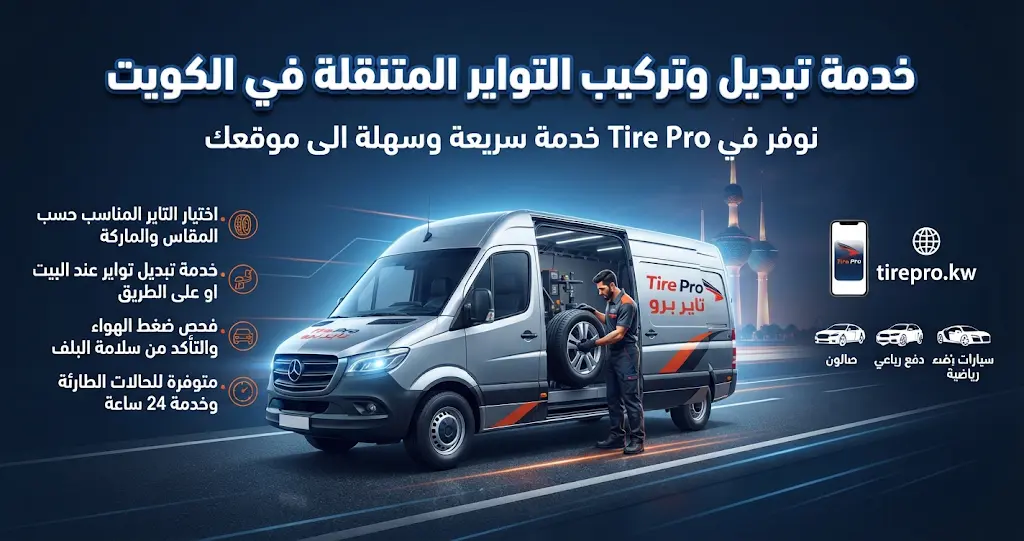 تبديل تواير الكويت | خدمة تركيب اطارات متنقل 24 ساعة 4 تبديل تواير الكويت | خدمة تركيب اطارات متنقل 24 ساعة
