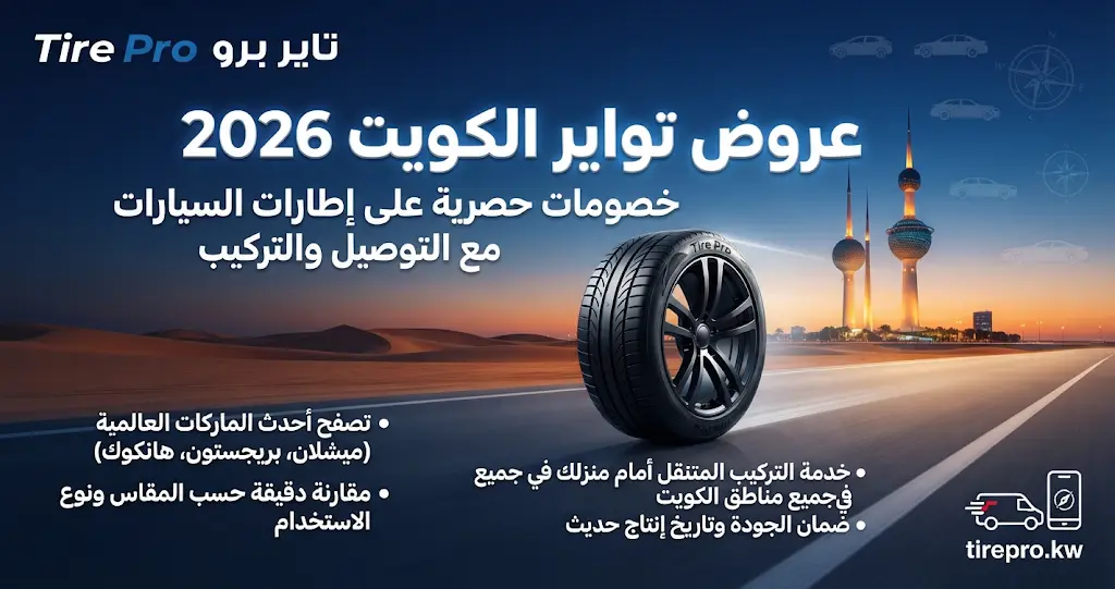 عروض تواير الكويت 2026 خصومات على إطارات السيارات 5 صورة ترويجية لعروض تواير الكويت 2026 في متجر تاير برو، تعرض إطارات سيارات حديثة مع شعار المتجر وتفاصيل التوصيل والتركيب المتنقل.