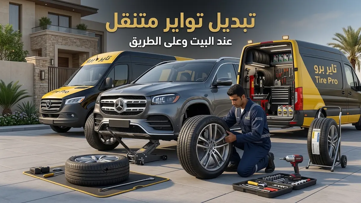 تبديل تواير الكويت | خدمة تركيب اطارات متنقل 24 ساعة 6 تبديل تواير متنقل في الكويت عند البيت من تاير برو