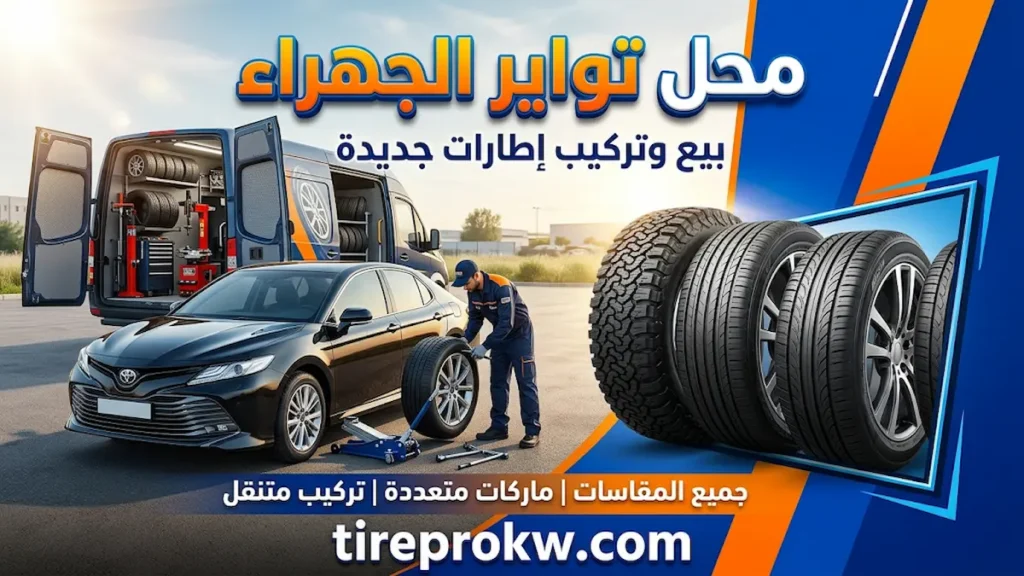 محل تواير الجهراء لبيع الإطارات وتبديلها 24 ساعة 3 محل تواير الجهراء لبيع الإطارات الجديدة وتركيبها بواسطة فني متنقل من Tire Pro